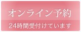 24時間受付中オンライン予約