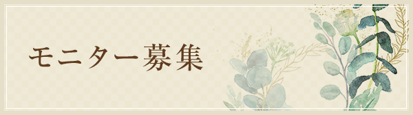 モニター募集
