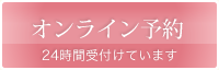 オンライン予約