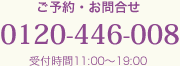 0120-446-008