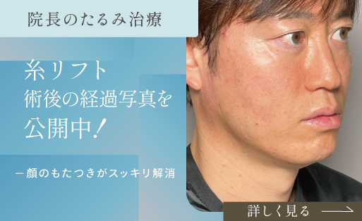 院長の糸リフトレポート